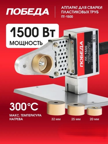 Аппарат для сварки пластиковых труб раструбный ПТ 1500 1500 Вт