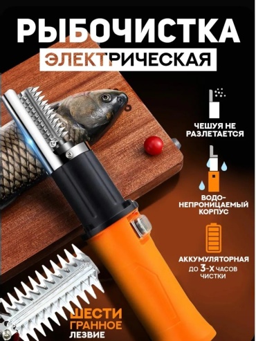 IDC рыбочистка Fishy оранжевый, черный, серебристый