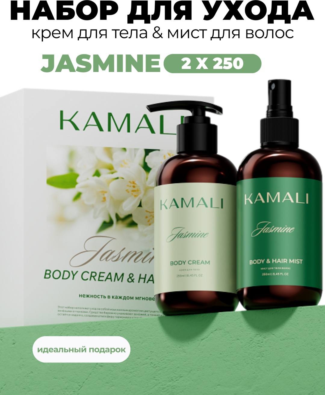 KAMALI JASMINE body cream & mist набор для тела для женщин