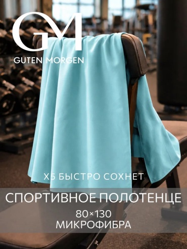 Полотенце Guten Morgen 130x80 см, микрофибра, 1 шт,