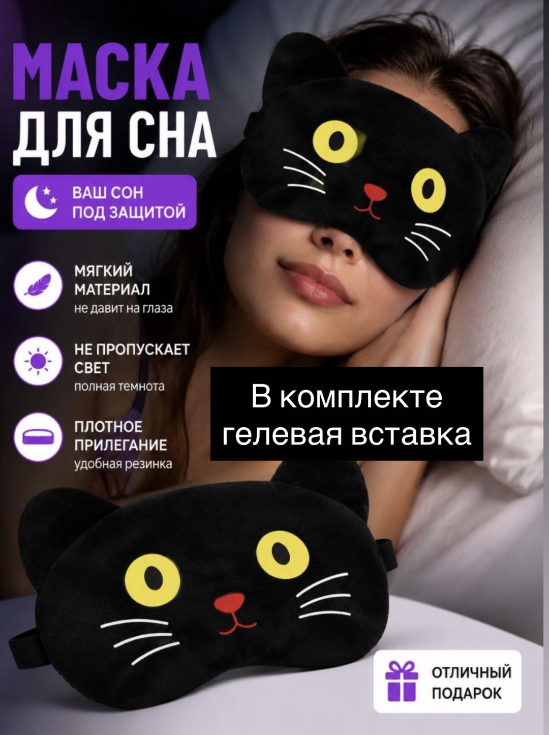 Маска для сна текстиль 1 шт
