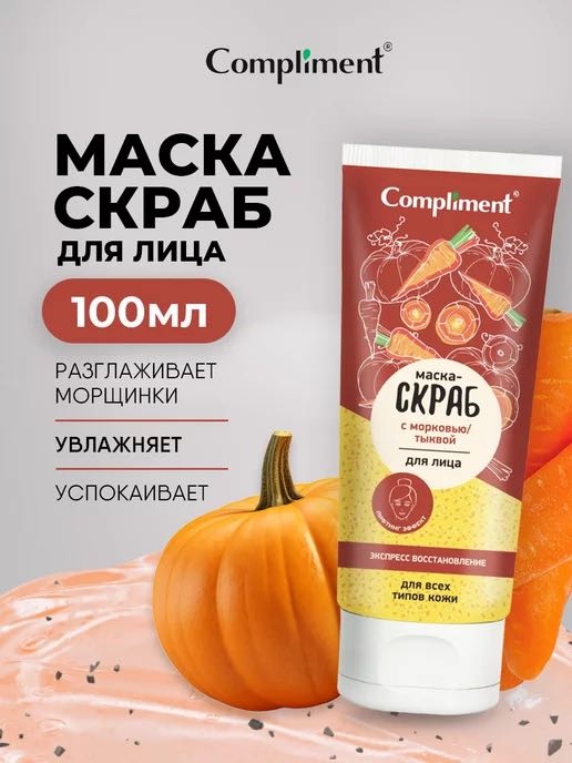 Compliment скраб С морковью и тыквой 100 мл