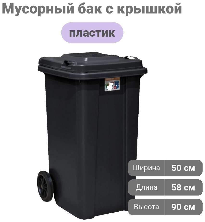 Мусорный бак с крышкой 30302773_793836733 140 л