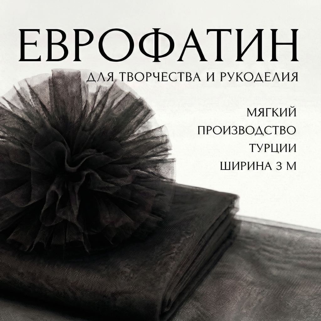 Еврофатин черный