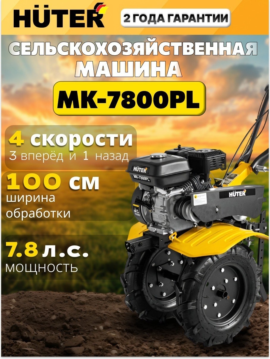 Мотоблок Мотоблок Huter МК-7800PL ширина обработки 100 см, 7,8 л.с., 4 скорости: 3 вперёд, 1 назад 70/5/28