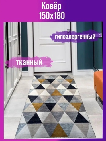 Декоративный коврик Мировые Ковры 150x180 см, безворсовый, Россия