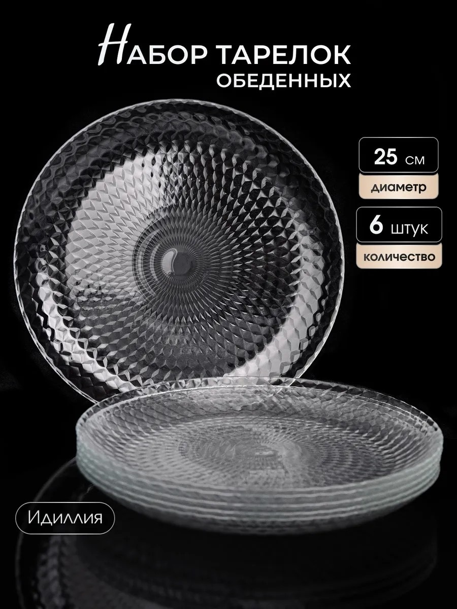 Обеденная тарелка 18x25 см, 6 шт, стекло