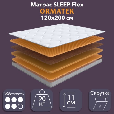 Матрас ORMATEK SLEEP Flex, 120x200x11 см