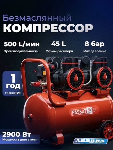 Компрессор безмасляный Aurora PASSAT-50/38254, 8 бар