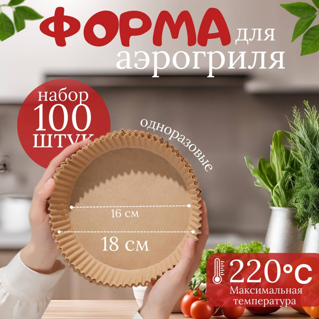 Форма Форма для аэрогриля , пергаментная бумага
