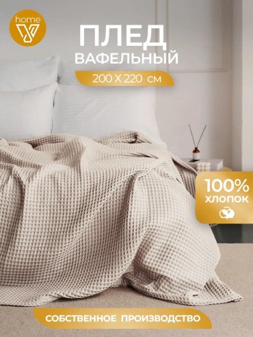 Плед Votex 200х220 см, хлопок, бежевый