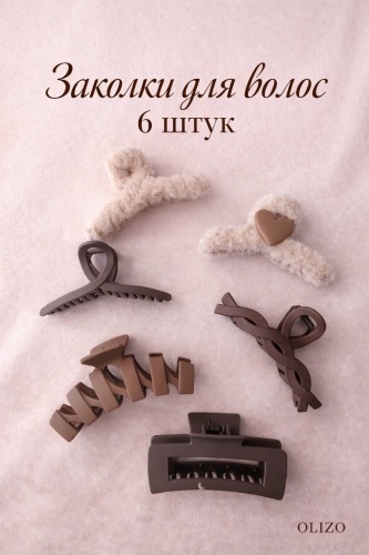 OLIZO комплект краб 6 шт, бежевый, коричневый
