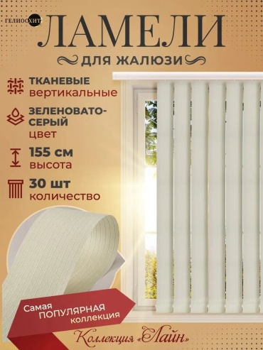 Жалюзи комплект ламелей ГЕЛИОС HIT 8.9x155 см 77433975, пластик