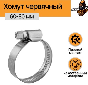Хомут червячный от 60 до 80 мм 1 шт