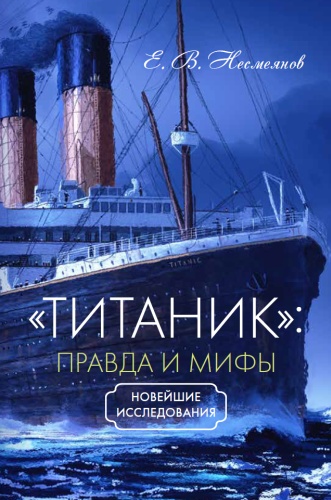 Несмеянов Е. В.: Несмеянов Е. В., «Титаник»: правда и мифы