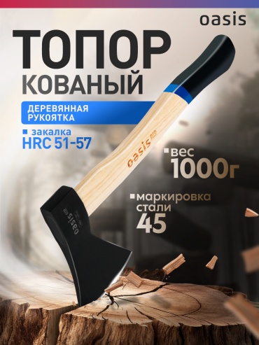 Топор Oasis Oasis Pro 1000,