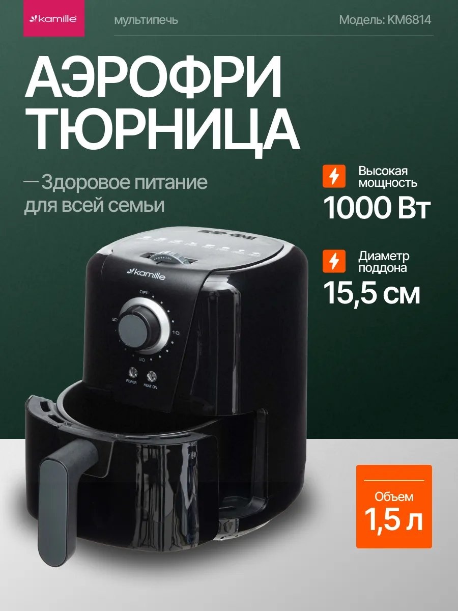 Аэрогриль Kamille 555567341 черный