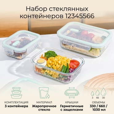 Набор контейнеров 12345566, стекло