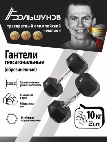 Набор гантелей Александр Большунов разборная 11 кг