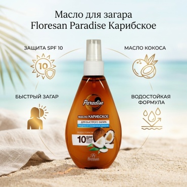 Floresan Paradise Карибское SPF10 масло для тела 160 мл