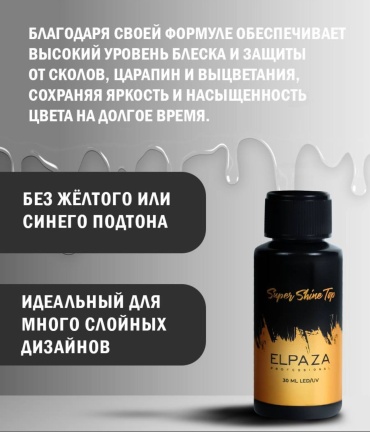 ELPAZA верхнее покрытие No Wipe Top Coat прозрачный глянцевое 30 мл