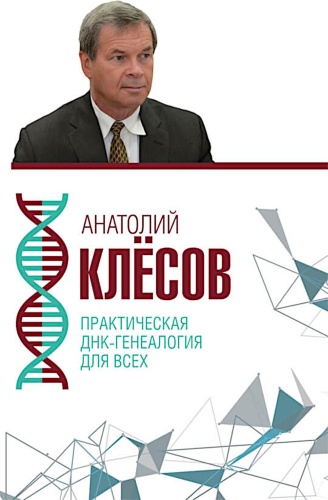Клесов А.А.: Практическая ДНК-генеалогия для всех