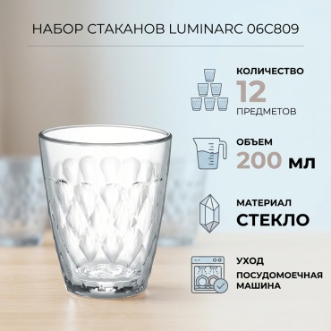 Набор стаканов Luminarc 200 мл, стекло, 12 шт