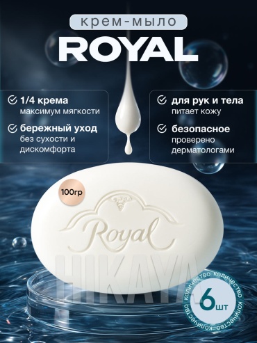 Кусковое мыло туалетное ROYAL Royal Крем мыло 100 г