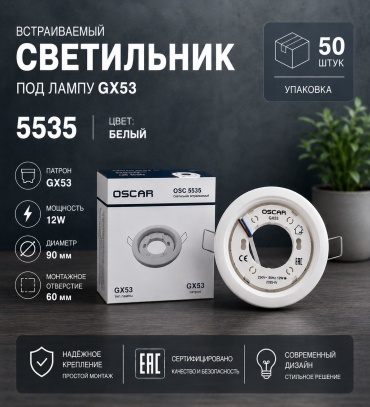 Oscar GX53 5535 GX53