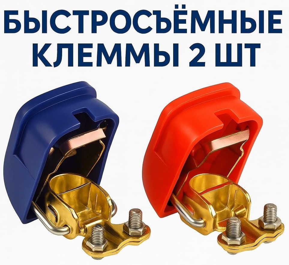 Клемма AKADI аккумуляторные быстросъемные для автомобиля, комплект 2 шт