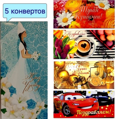 Камилла конверт для денег Қыз Ұзату 5 шт