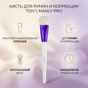 MANLY PRO Medium multifunctional flat brush for blush correction tone 1