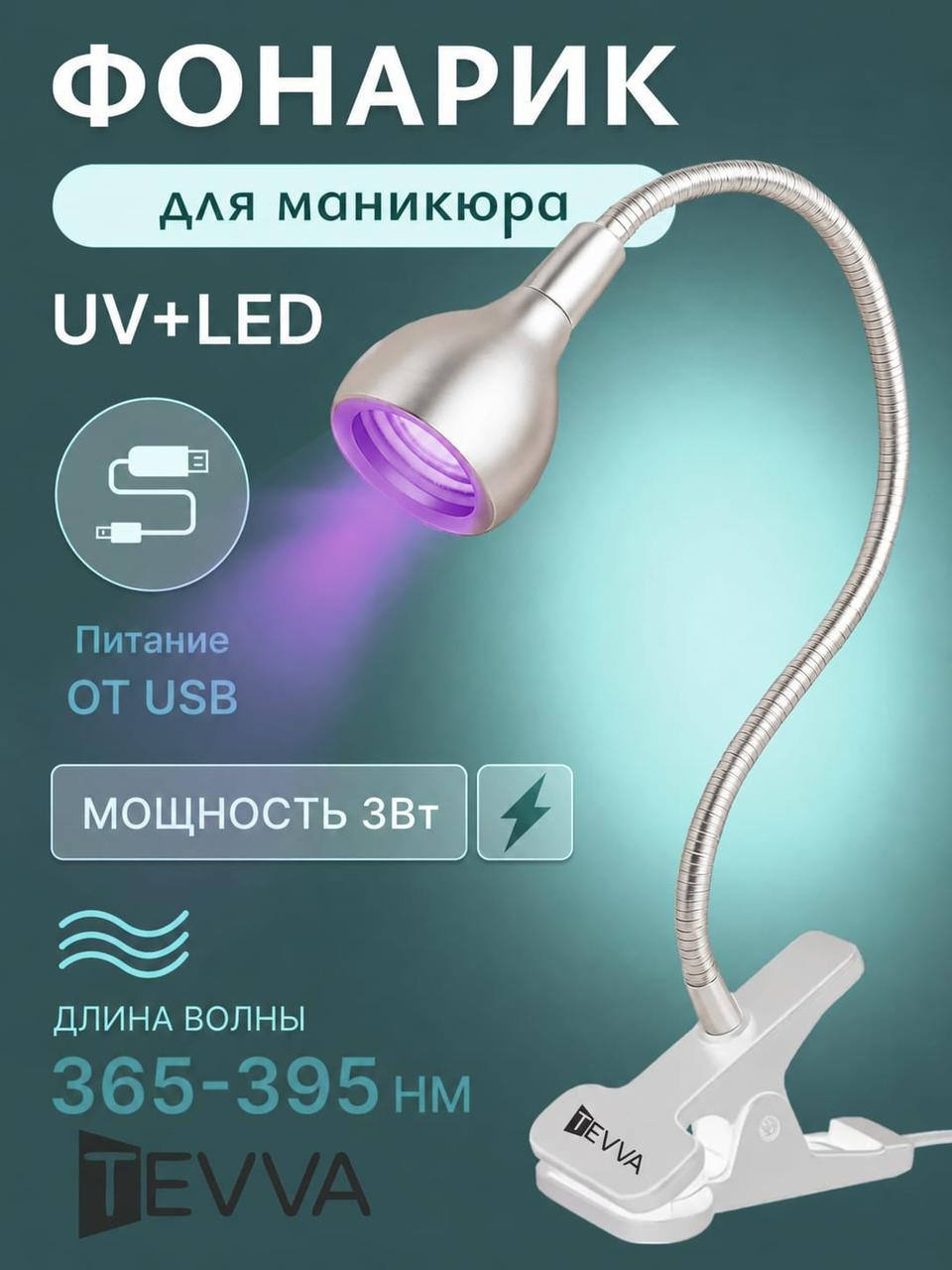 Лампа TEVVA Фонарик на прищепке LED-UV 3 Вт