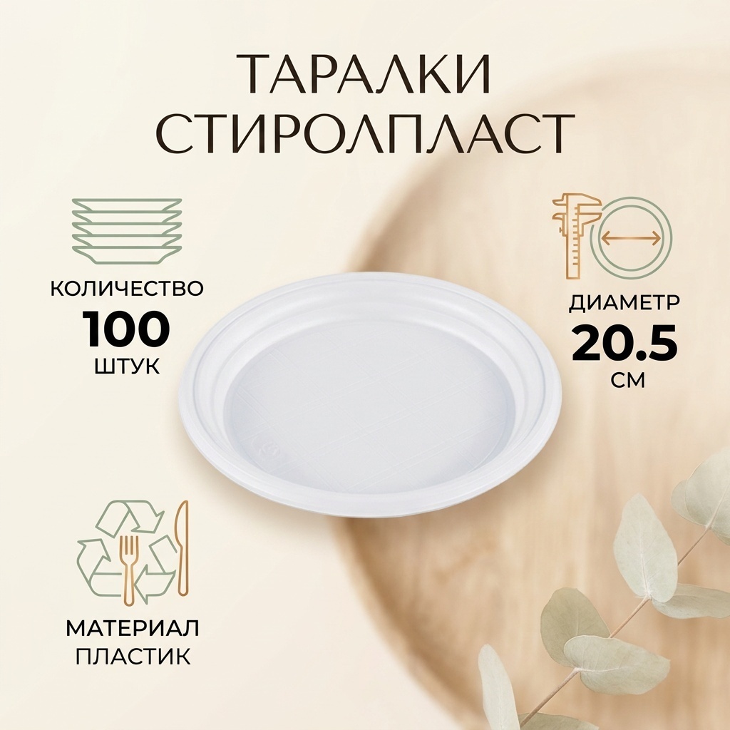 СТИРОЛПЛАСТ Тарелка 205 см белый 100 шт