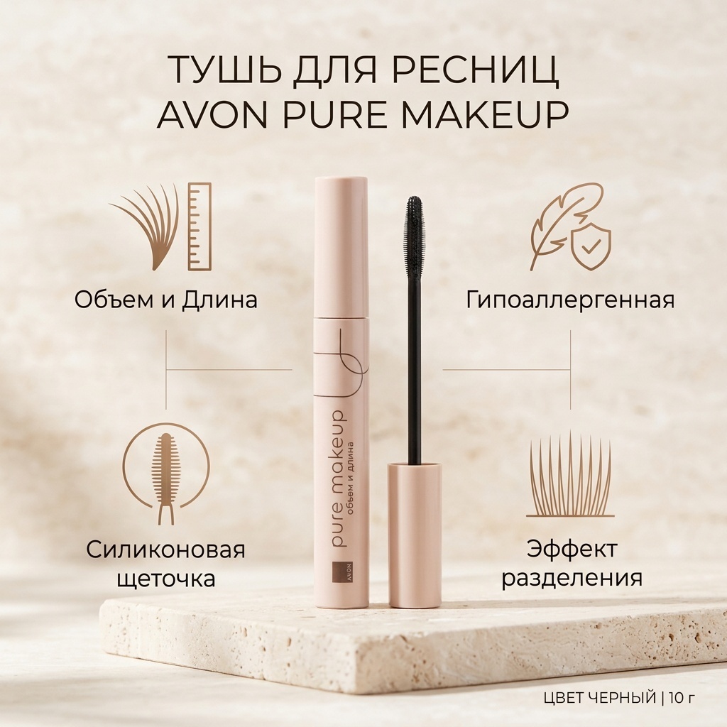Тушь для ресниц Avon Pure makeup для объема, удлиняющая, моделирующая черный