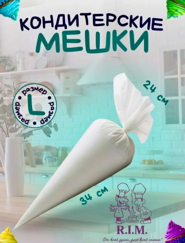 R.I.M. мешок кондитерский Meshok L 100pc 100 шт