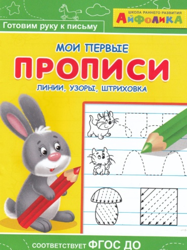 Пропись Авакумова Е: Готовим руку к письму! Мои первые прописи Линии, узоры, штриховка