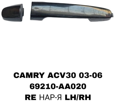 RTL-DSN ручка 69210-AA020 Toyota Camry