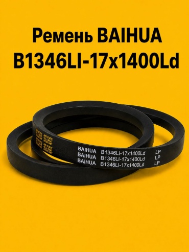 Ремень клиновый Ремень BAIHUA B1400Ld (B1346LI -17x1400Ld)