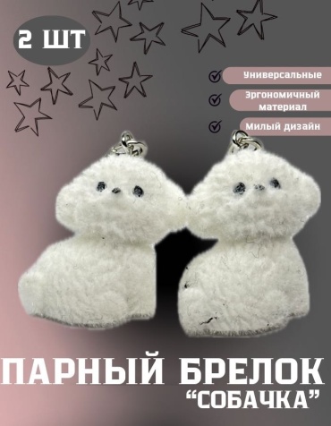 Брелок NEXTRO 98921 3*2 собачка искусственная замша 2 шт