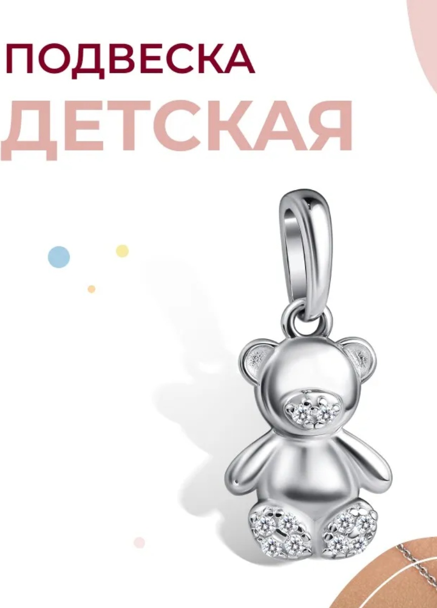 Подвеска АЛЬКОР 03-4781/00КЦ-00 вес 0.82 г серебро, фианит