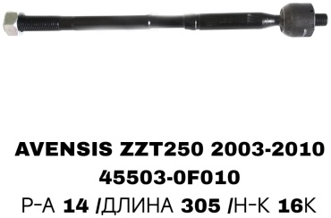 Рулевая тяга 45503-0F010