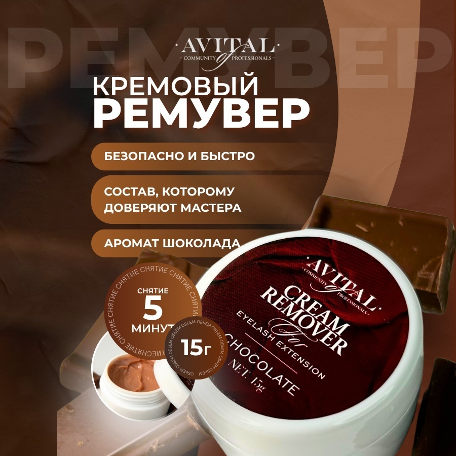 Avital средство для снятия материала для ресниц Avital 15 мл