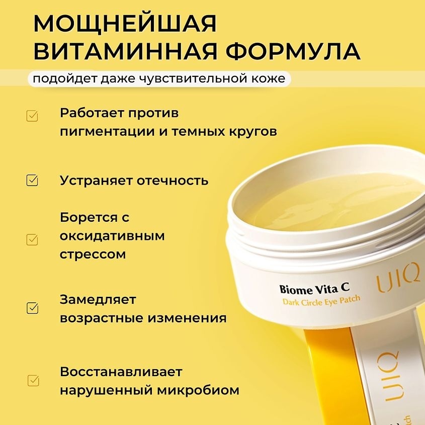 Патчи UIQ гидрогелевые Biome Vita C dark circle eye patch осветляющие 60 шт