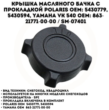 SPI крышка масленого бака SM-07401