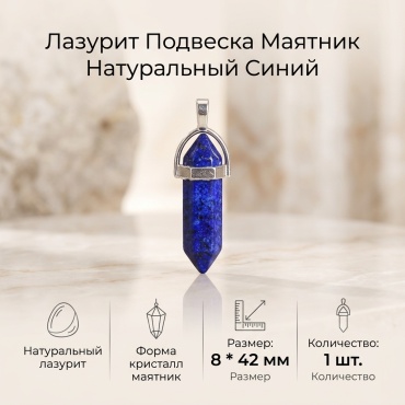 Лазурит Подвеска маятник из натурального лазурита синий 1 шт.