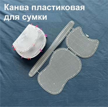Канва пластиковая 18 см