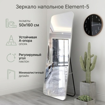 Зеркало напольное Element-5 50x160 см