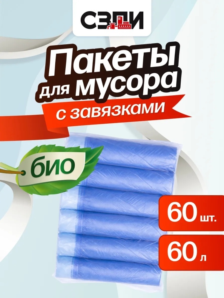 Пакеты для мусора 60 л с завязками 60 штук 60 л