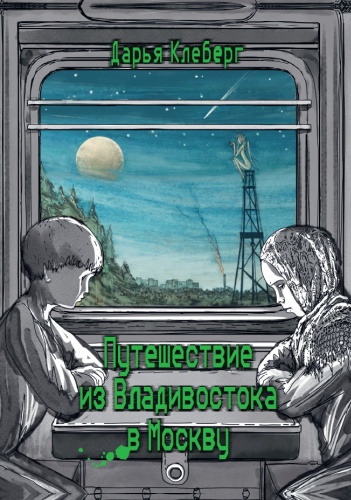 Клеберг Д.: Путешествие из Владивостока в Москву